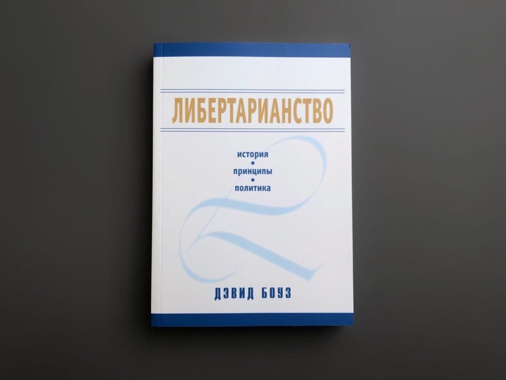 либертарианство
