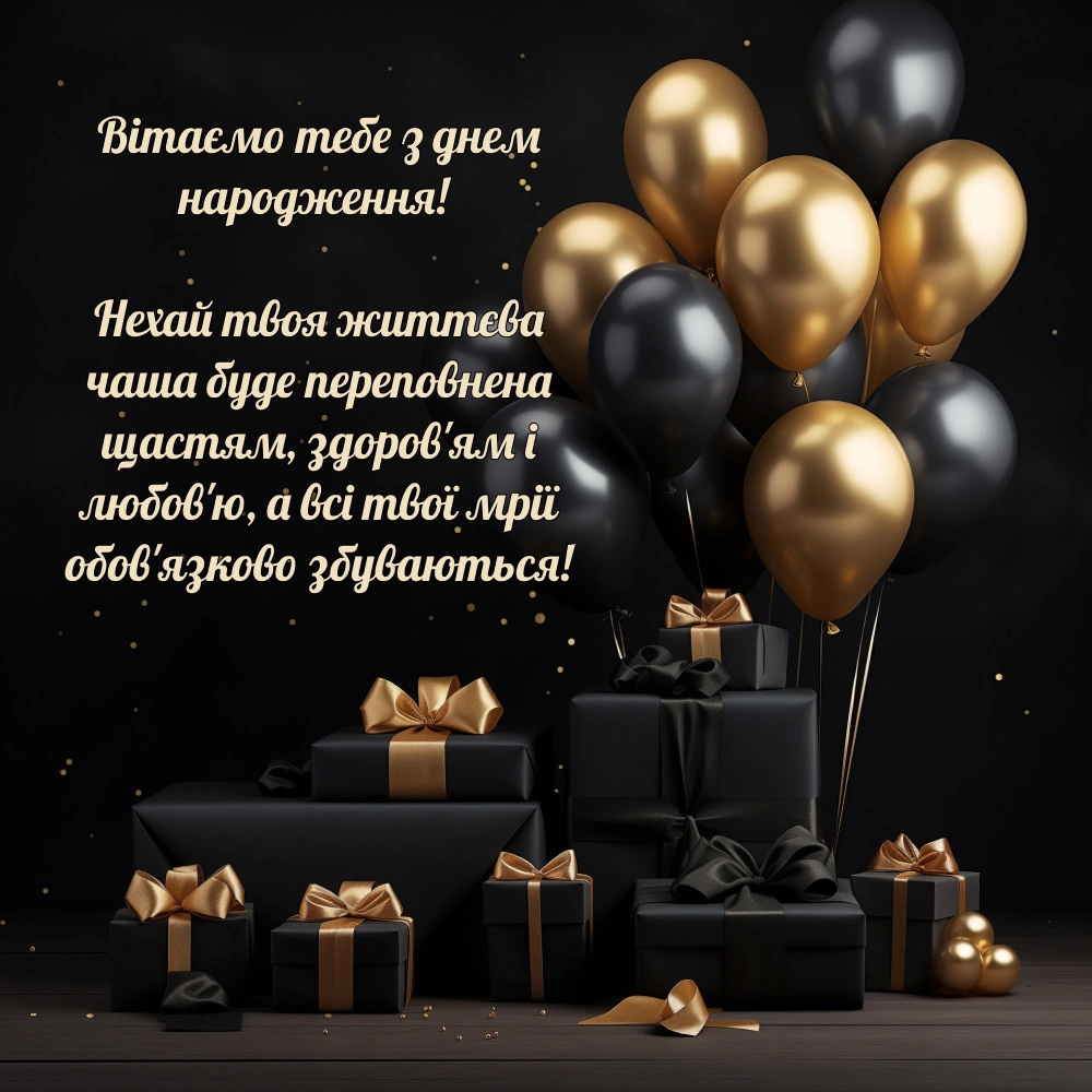 привітання з днем народження для чоловіків