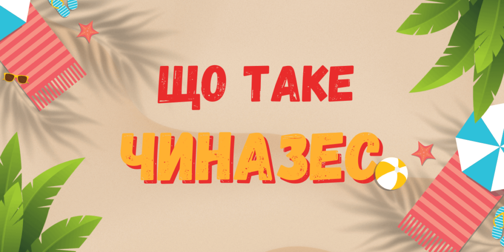чиназес це