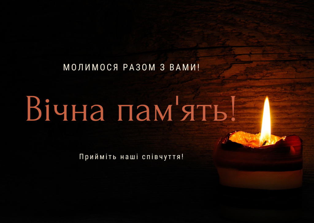 вічна пам'ять слова співчуття своїми словами
