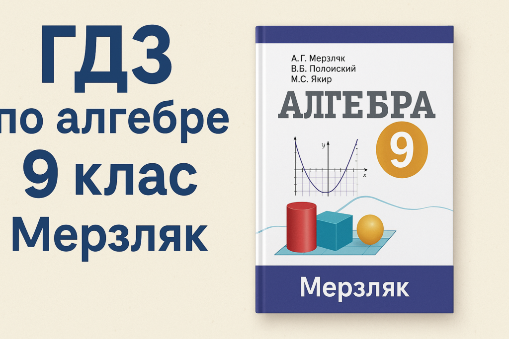 гдз по алгебре 9 класс мерзляк