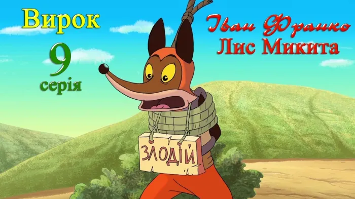 Лис Микита – повний гайд про легендарного героя та його значення в українській культурі лис микита