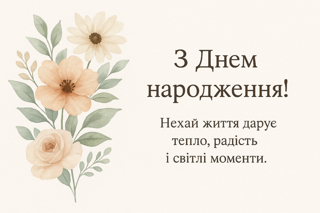 Привітання з днем народження нові – 100+ сучасних ідей для щирих слів 2026 року привітання з днем народження нові